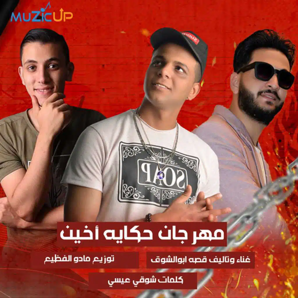 مهرجان حكايه أخين وهدان وحمدان