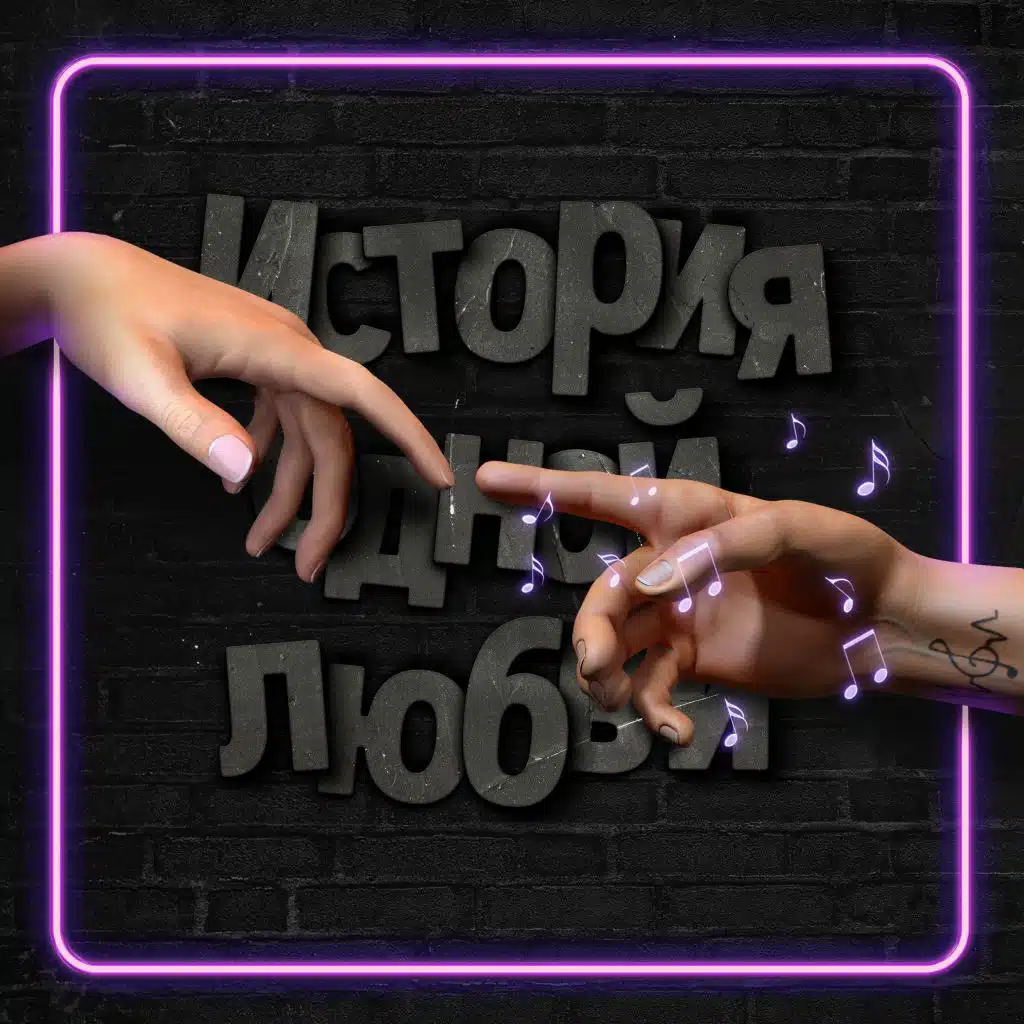 История одной любви