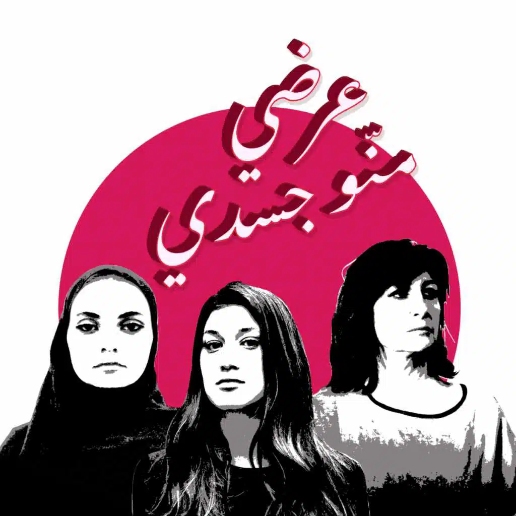 ممنوعة من العرض