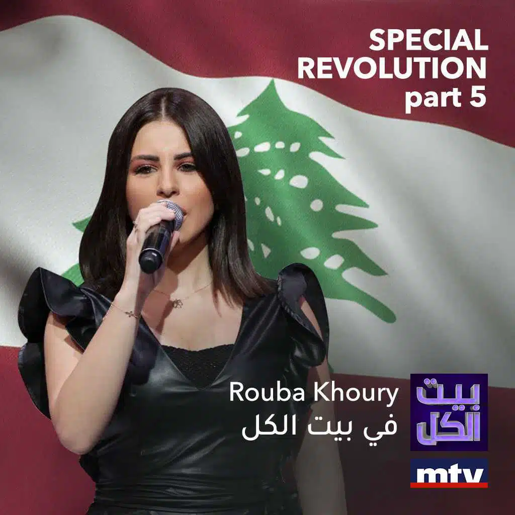حلقة الثورة  الجزء الخامس