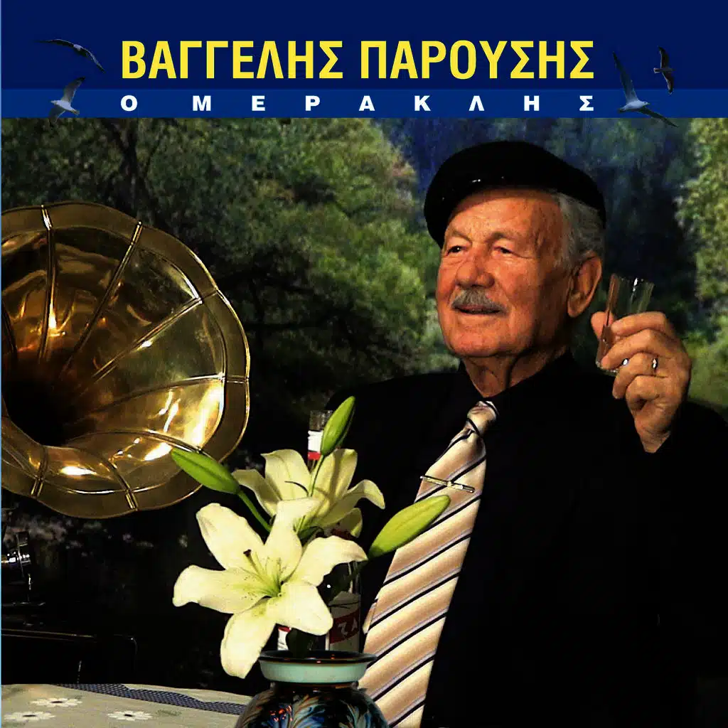 O Μeraklis - Ο Μερακλής