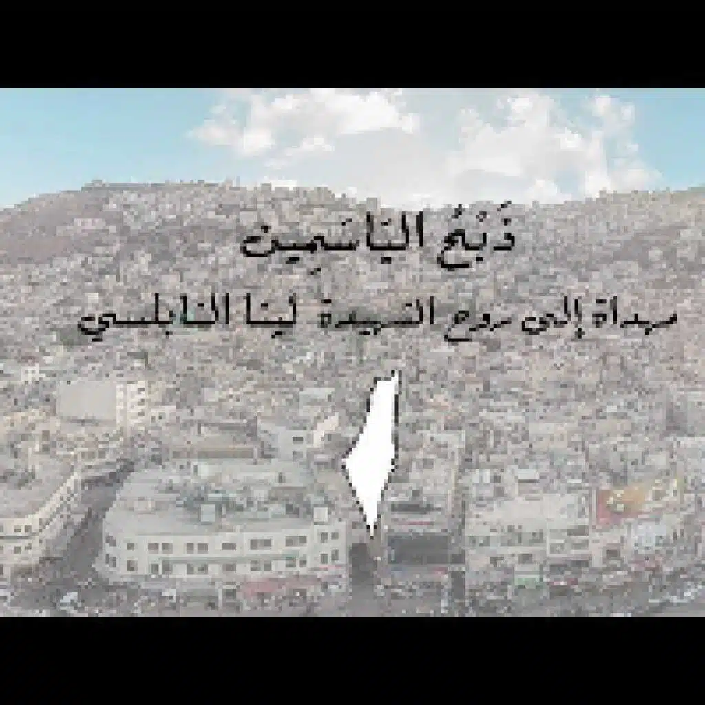 ذبح الياسمين
