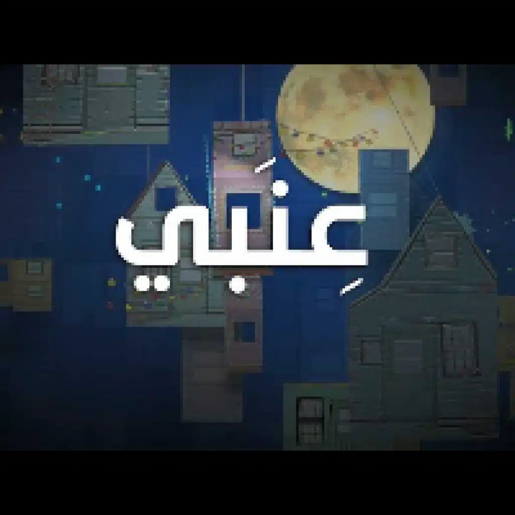 عنبي