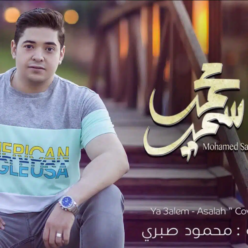 يا عالم اصالة