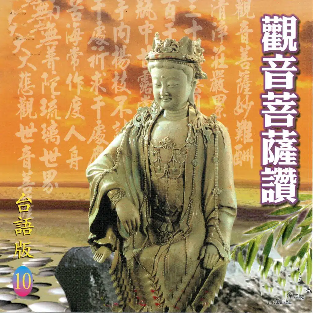 觀音菩薩讚 (台語版)
