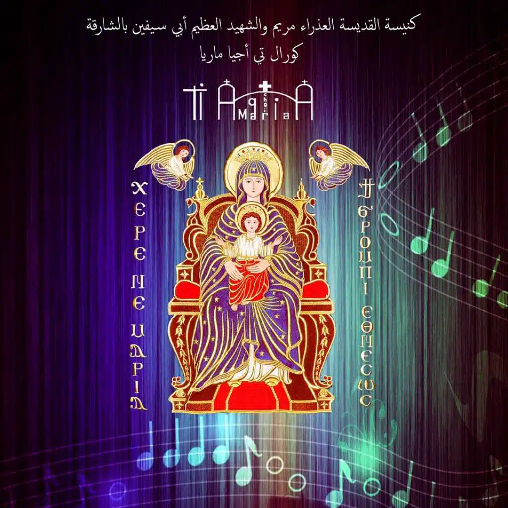 كورال تي اجيا ماريا