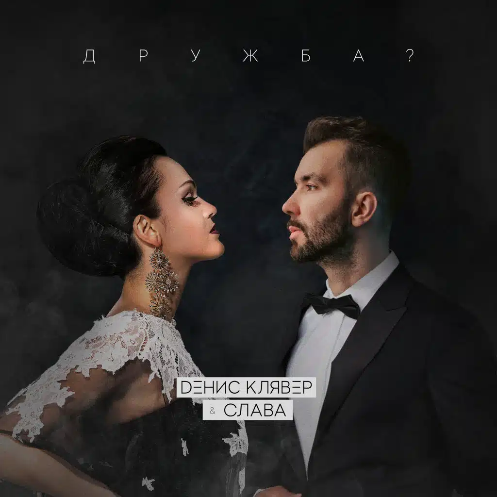 Денис Клявер|Слава