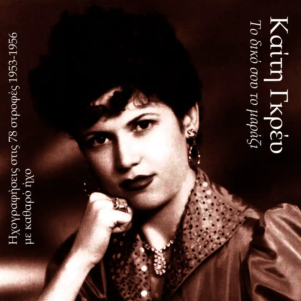 Kormia vasanismena (ft. Gerassimos Klouvatos ,Thodoros Derveniotis ,Dimitris Roumeliotis )