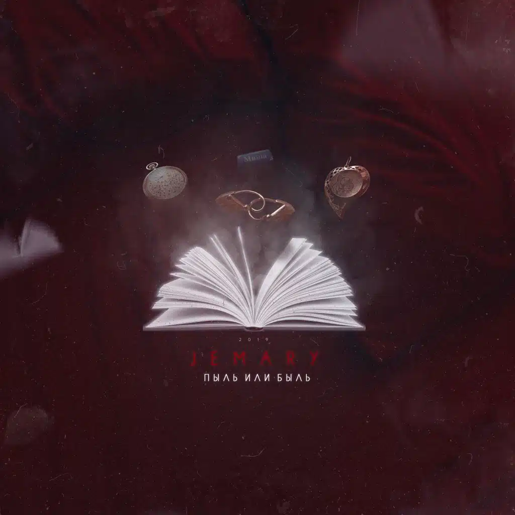 Пыль или быль