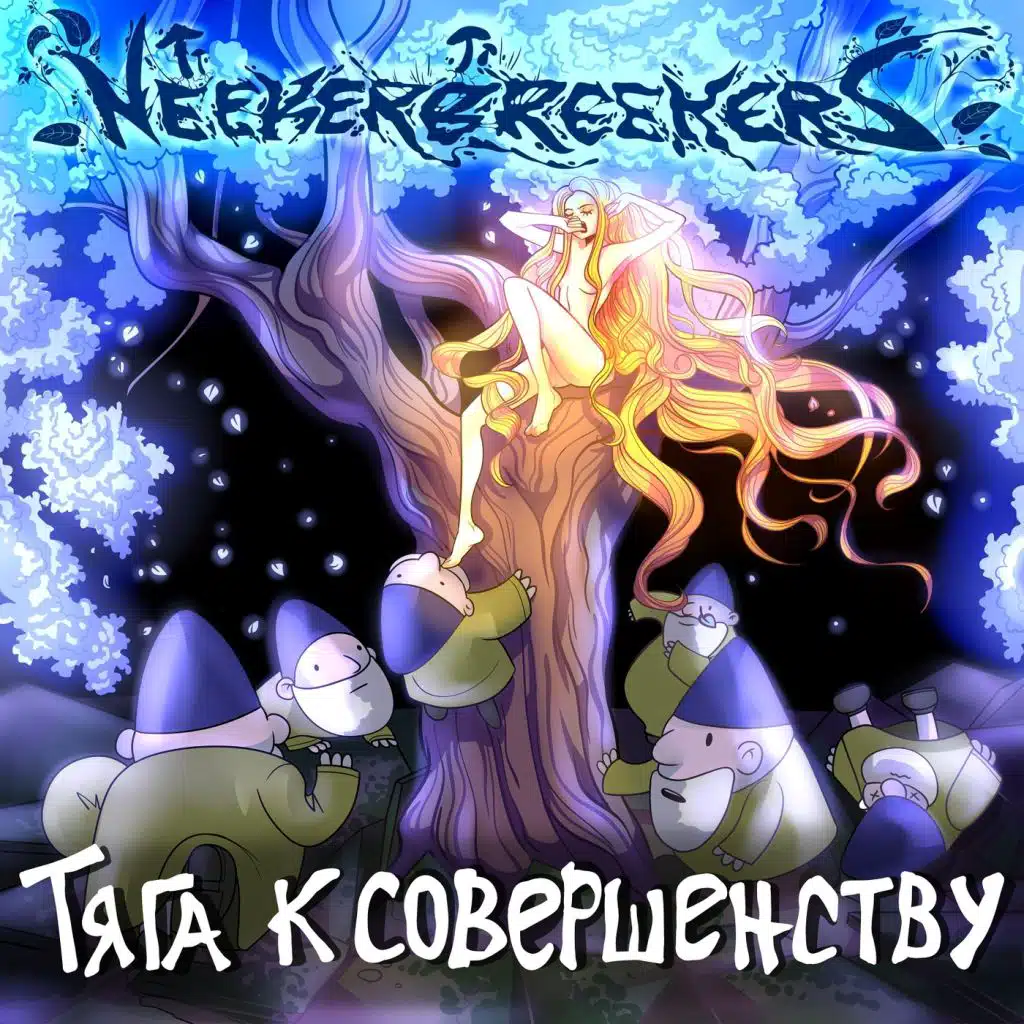 Тяга К Совершенству