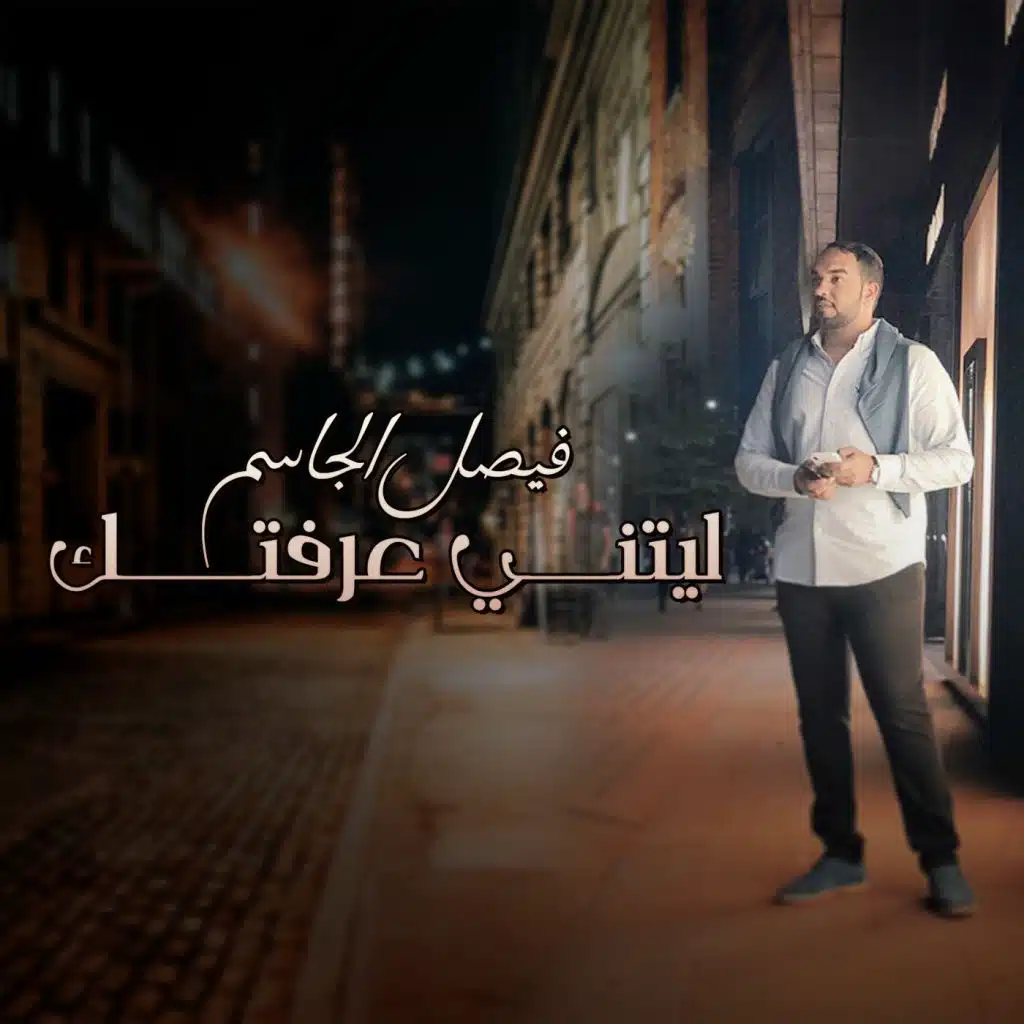 ليتني عرفتك