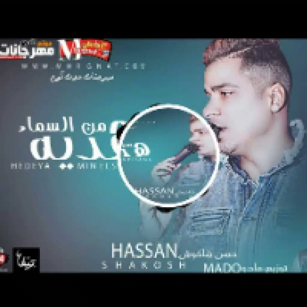 مهرجان هديه من السما