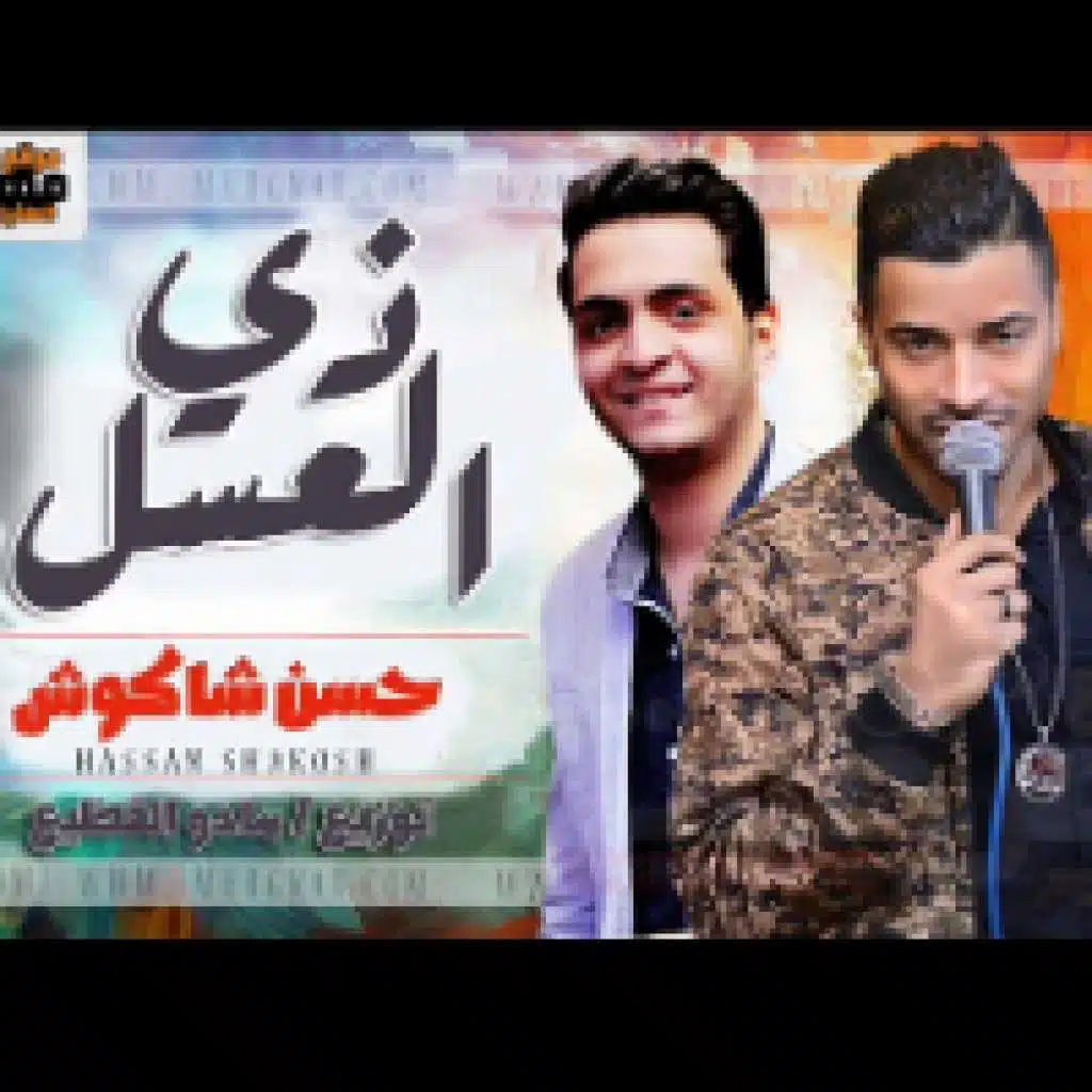 مهرجان زي العسل