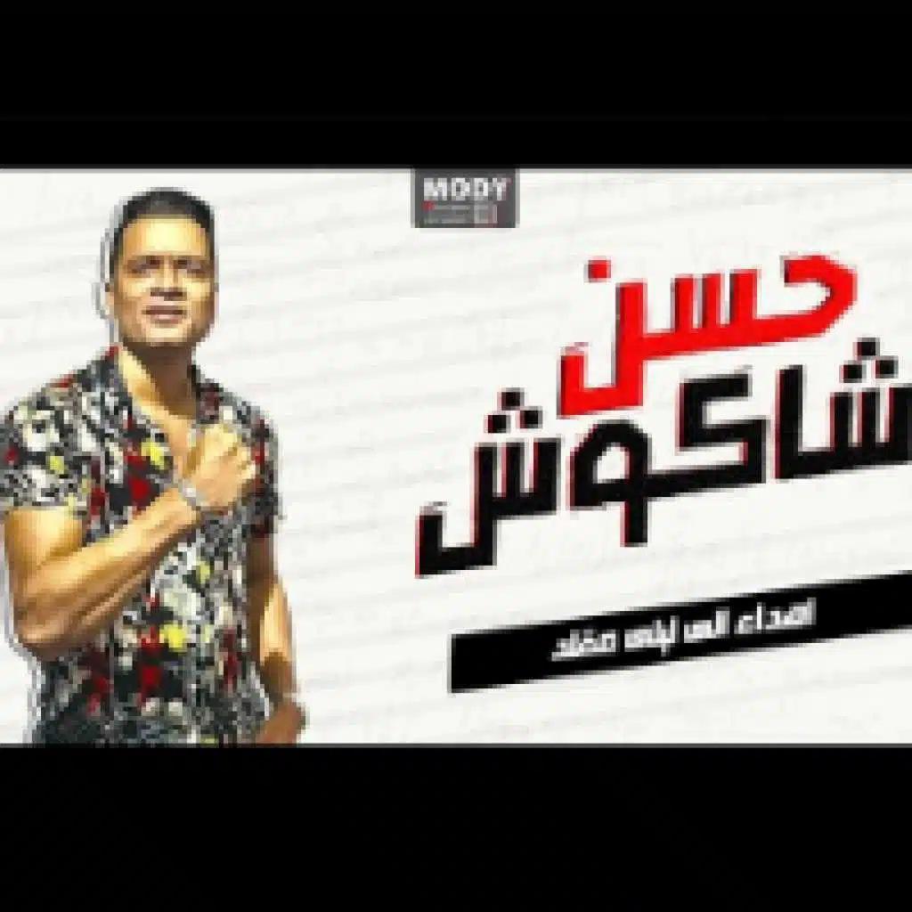 مهرجان احنا معاكي