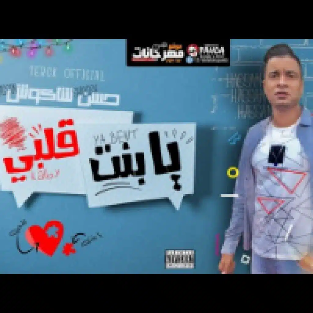 مهرجان يا بنت قلبي