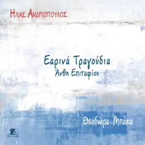 Ymnodia (feat. Theodora Baka & Synchroni Ekfrasi Choir)