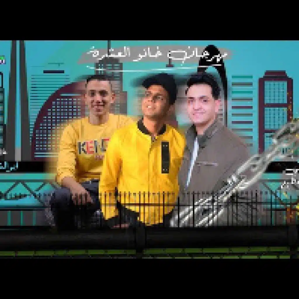 خانو العشرة