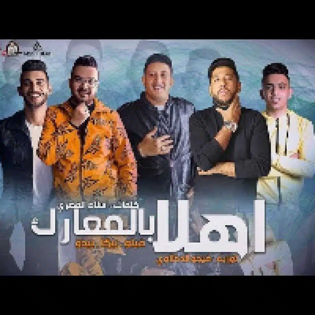 اهلا بالمعارك