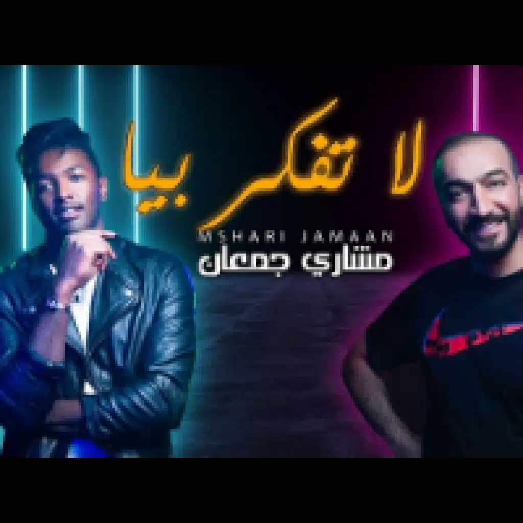 مشاري جمعان