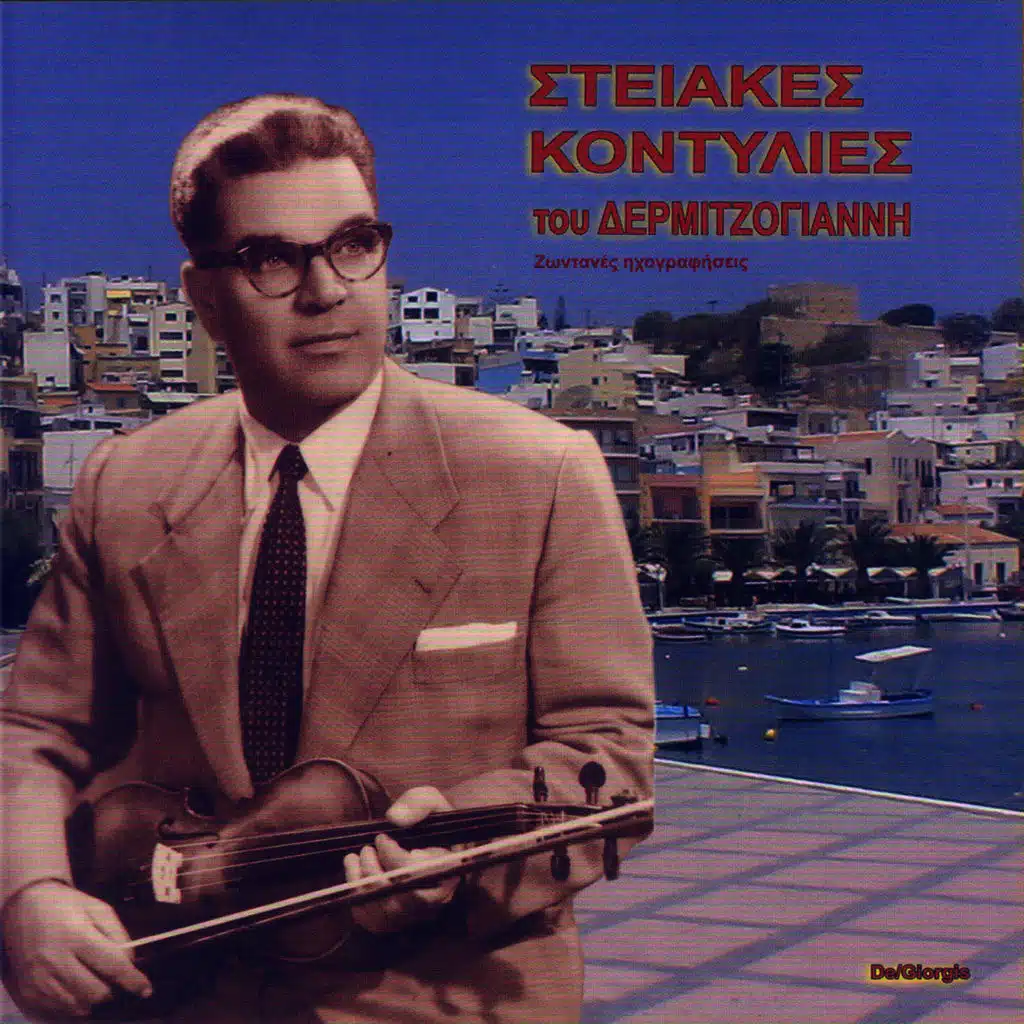 Steiakes kontylies tou Dermitzogianni