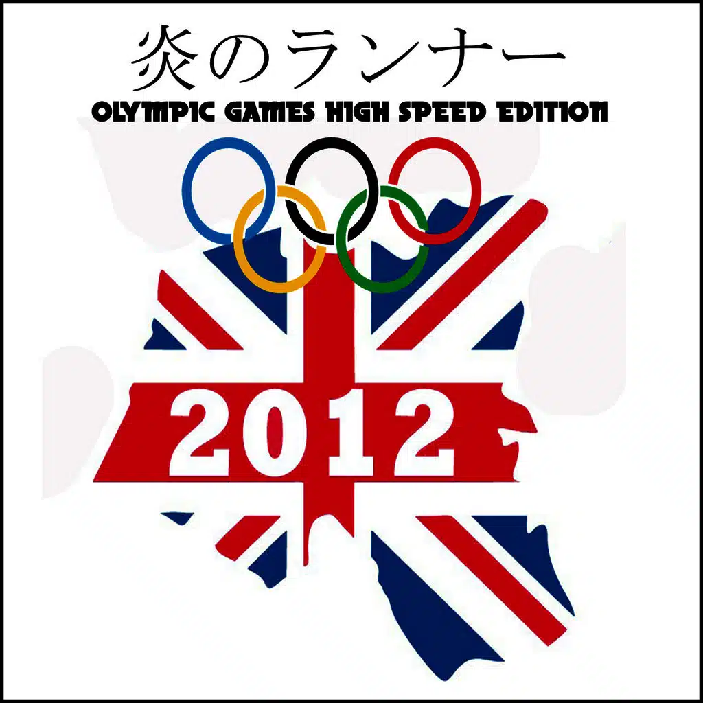 炎のランナー (オリンピック2012)