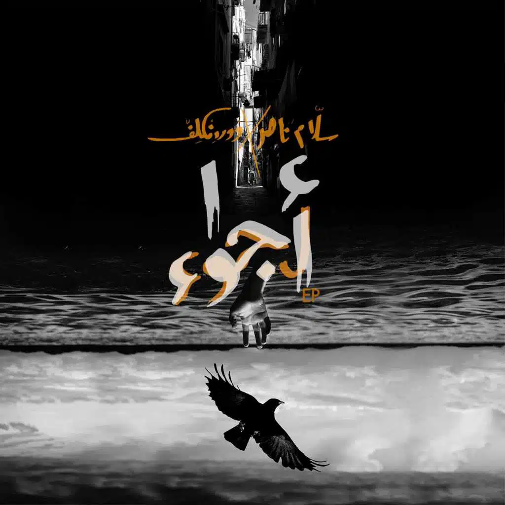 الأزرق البارد (مع ابن حواري)