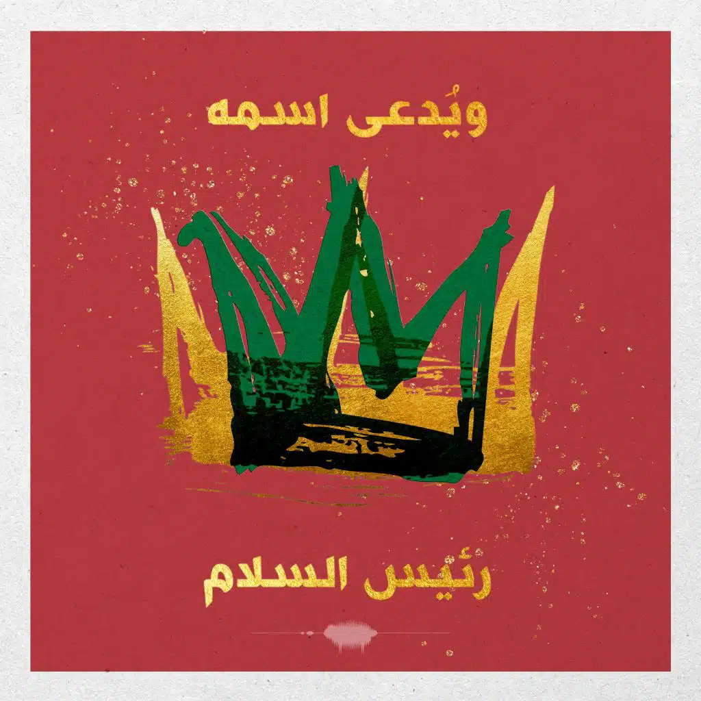 ويدعى اسمه رئيس السلام