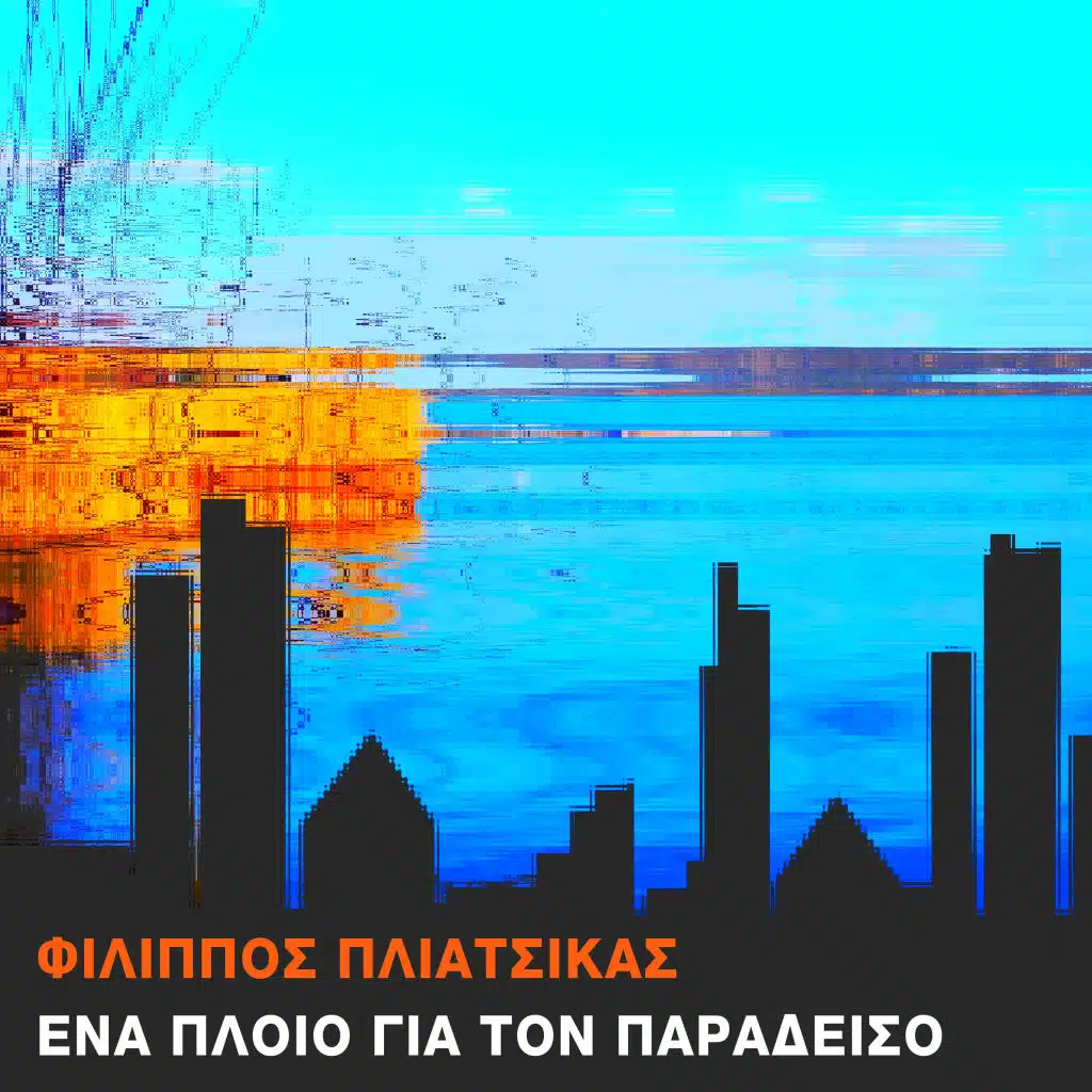 Ena Ploio Gia Ton Paradeiso