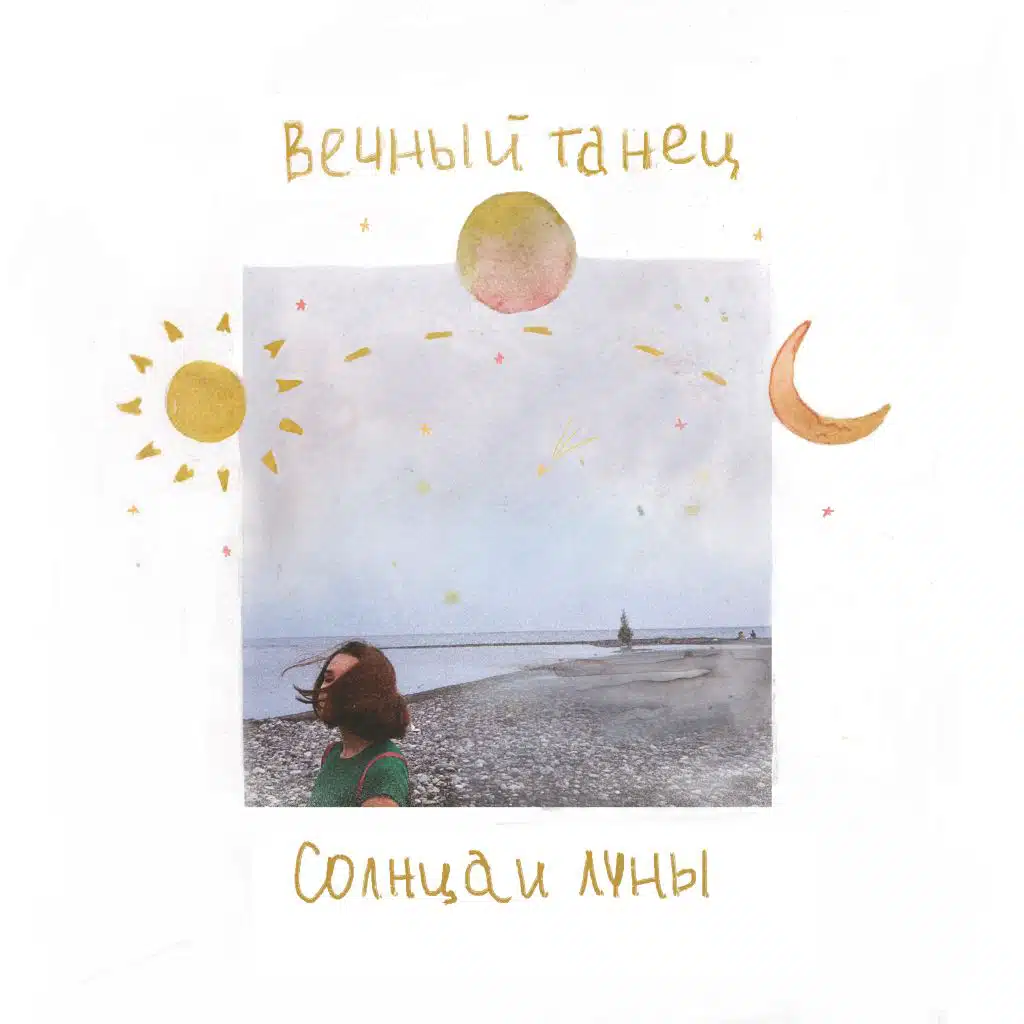 Вечный танец Солнца и Луны