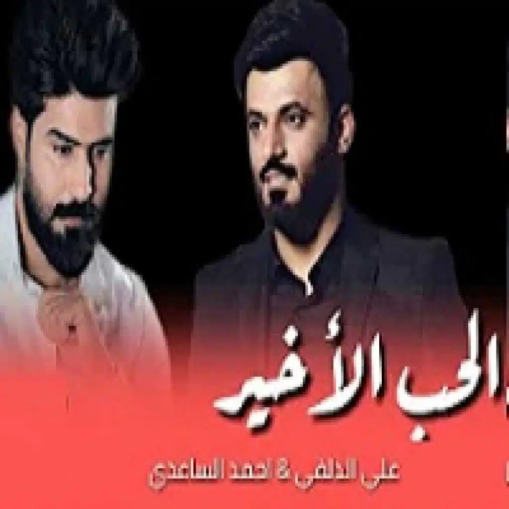 الحب الأخير