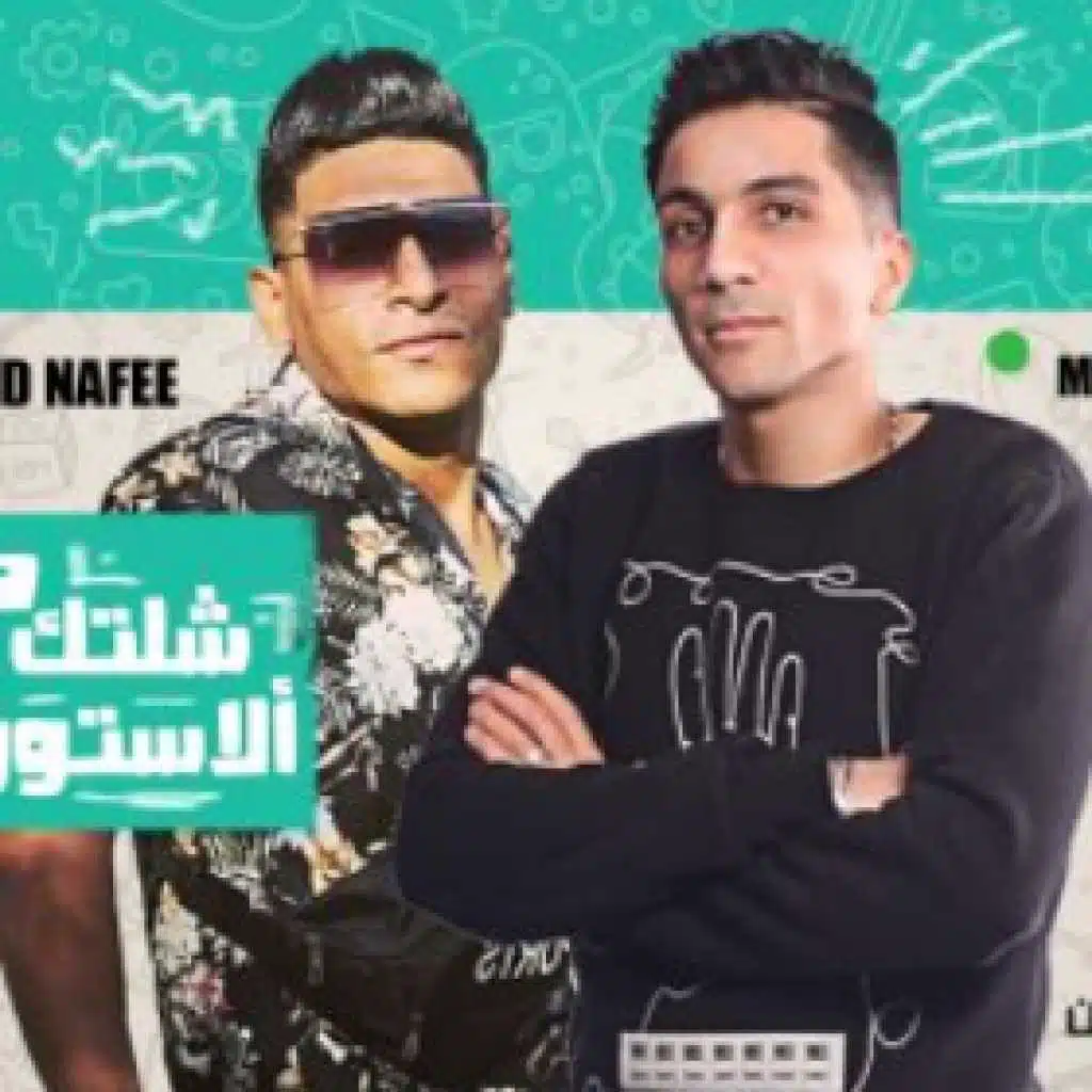 مهرجان شلتك من على الاستورى – احمد نافع و محمد الزعيم