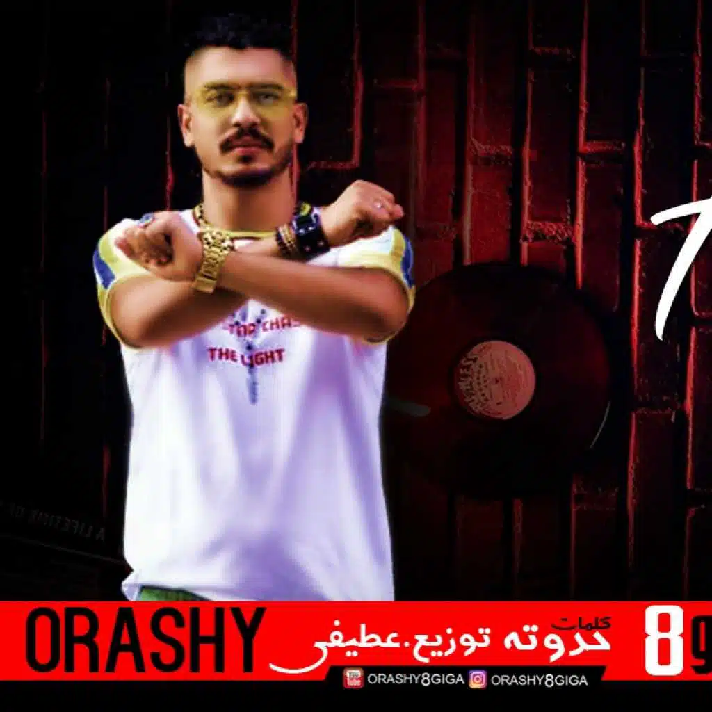 مهرجان الحديد جى على الجدعان – قورشى 8 جيجا