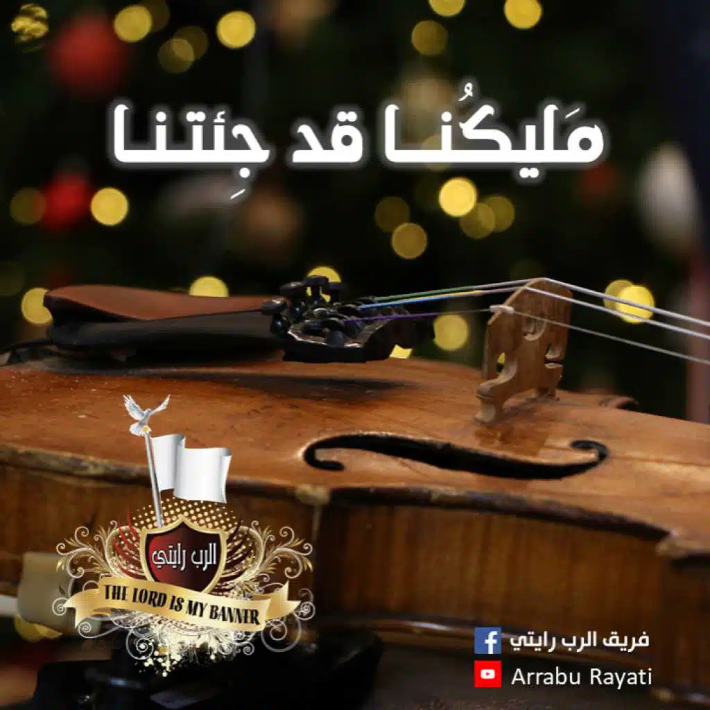 مليكنا قد جئتنا