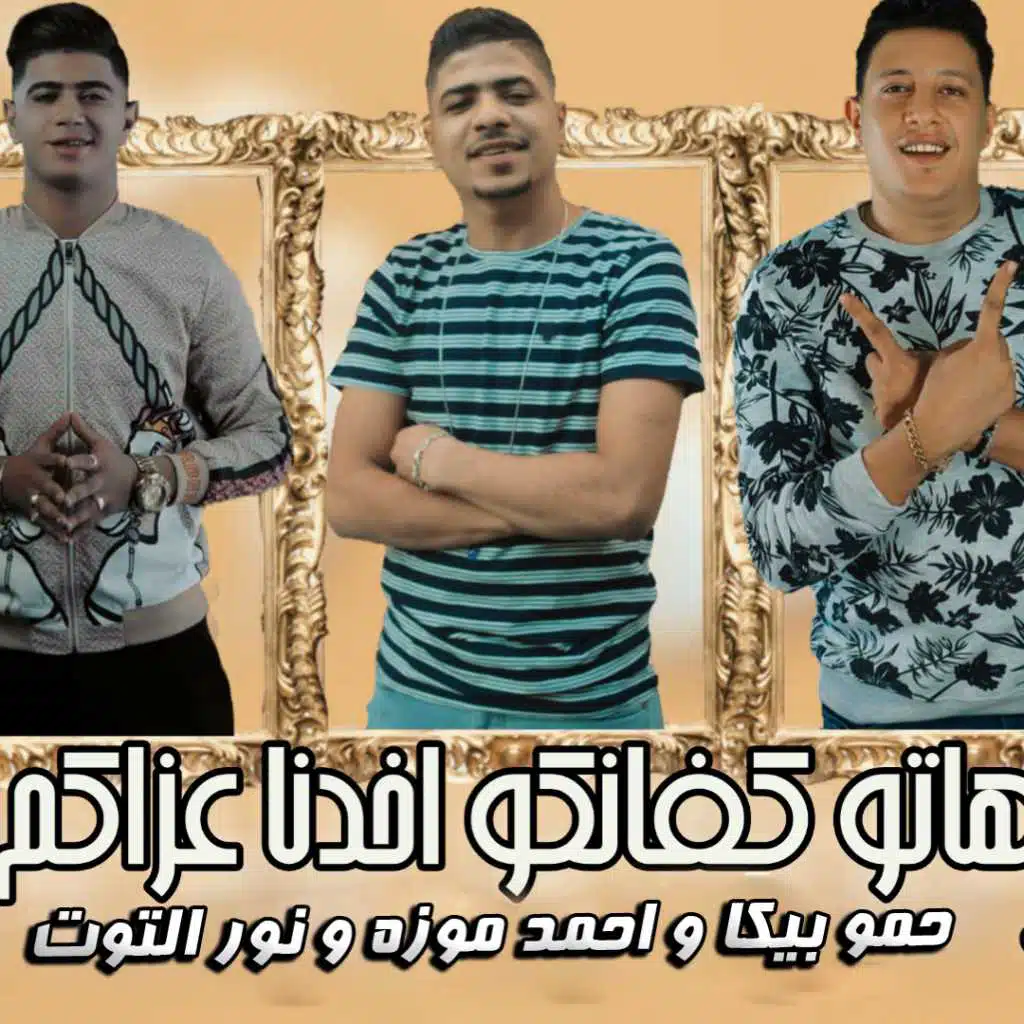 مهرجان هاتو كفانكو اخدنا غزاكم – حمو بيكا و احمد موزه و نور التوت