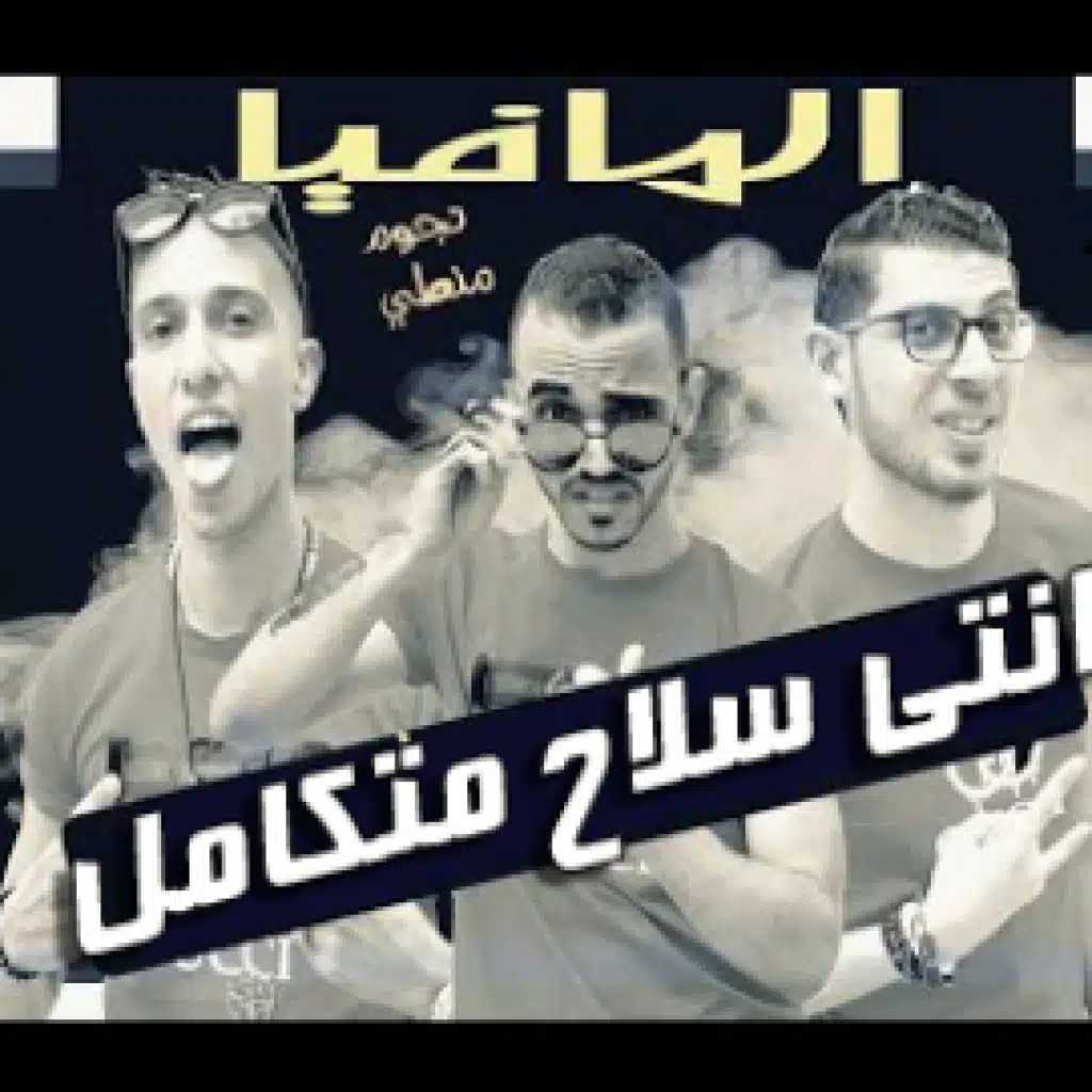 مهرجان انتي سلاح متكامل – مسنودين على ربنا – المافيا نجوم منطي