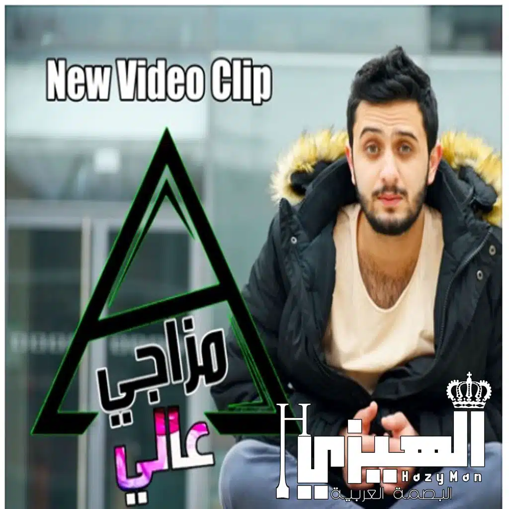 مزاجي عالي