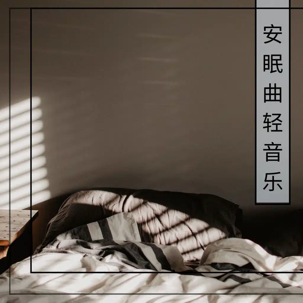 安静音乐