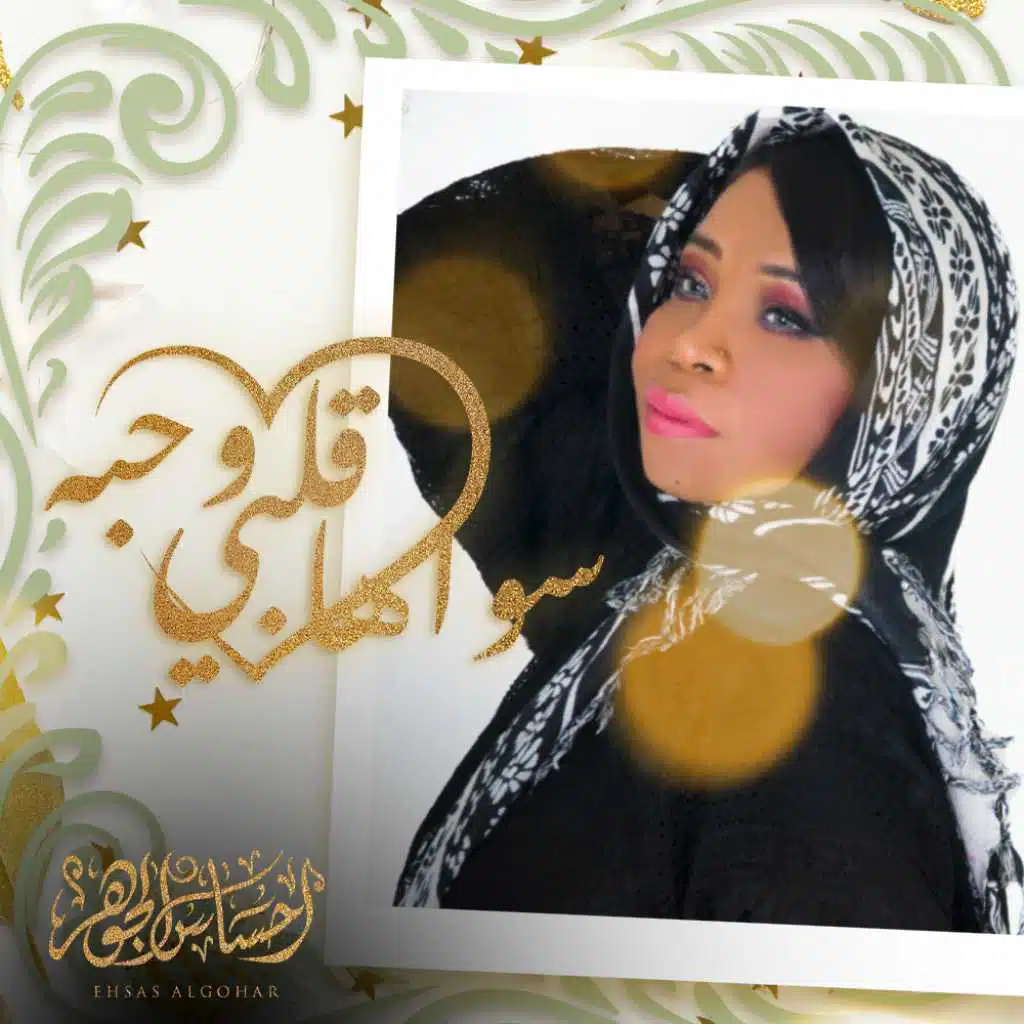 سواها قلبي وحبه