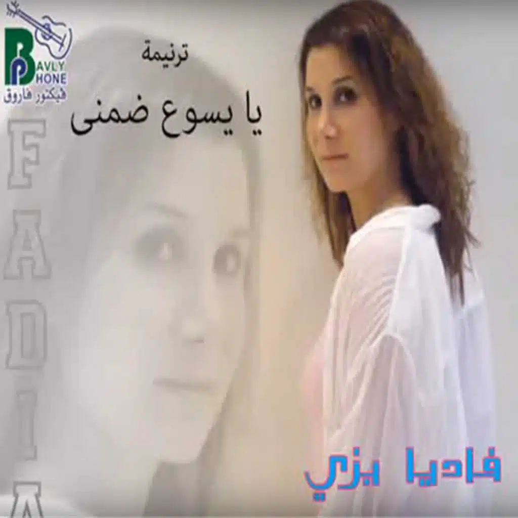 يا يسوع ضمنى