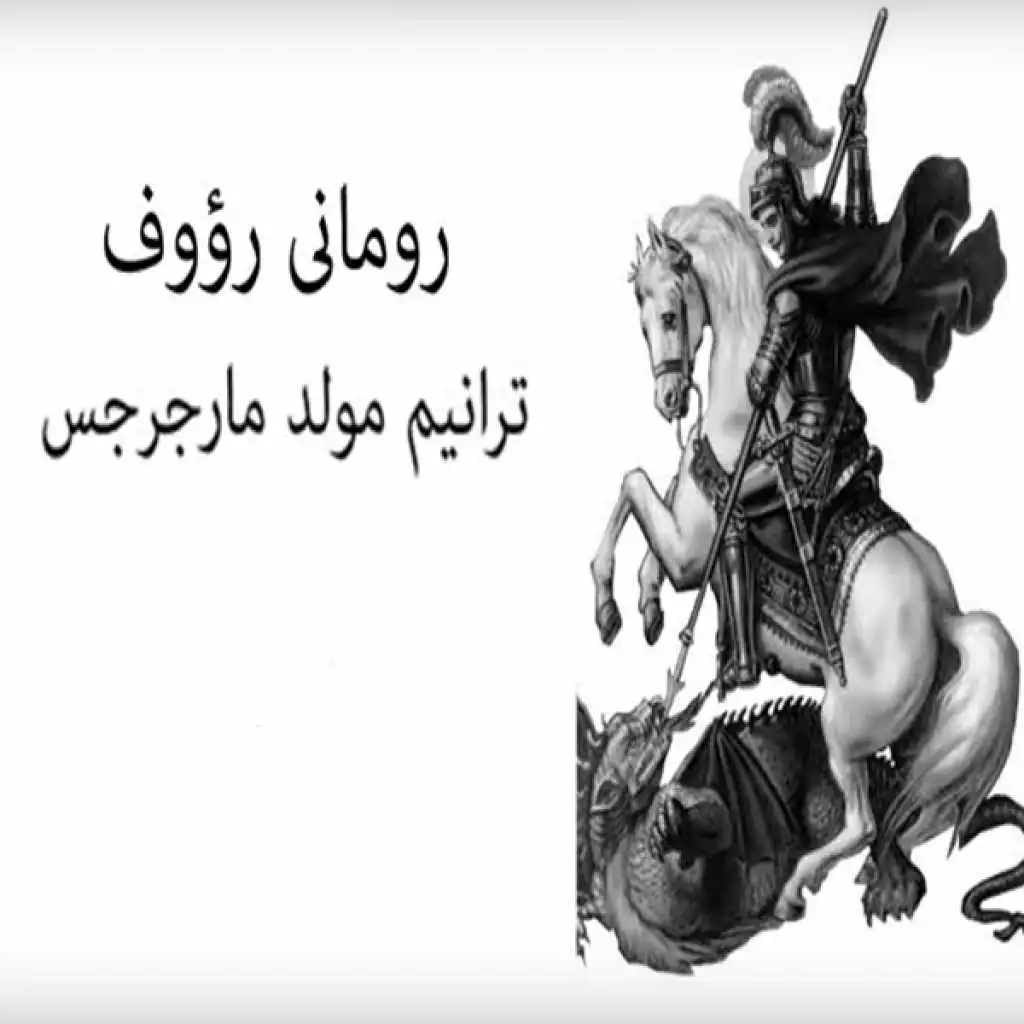 مولد مارجرجس