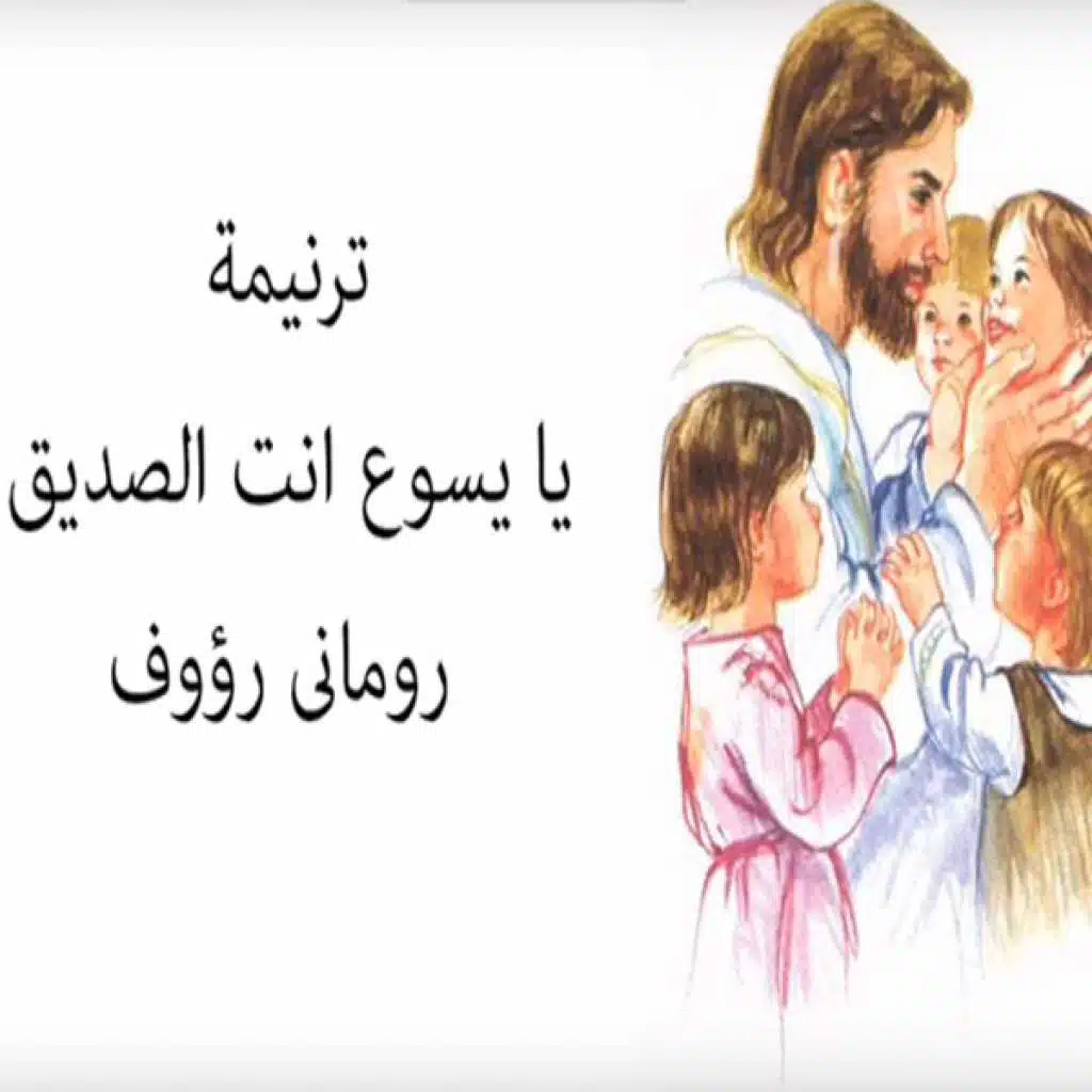 يا يسوع انت الصديق