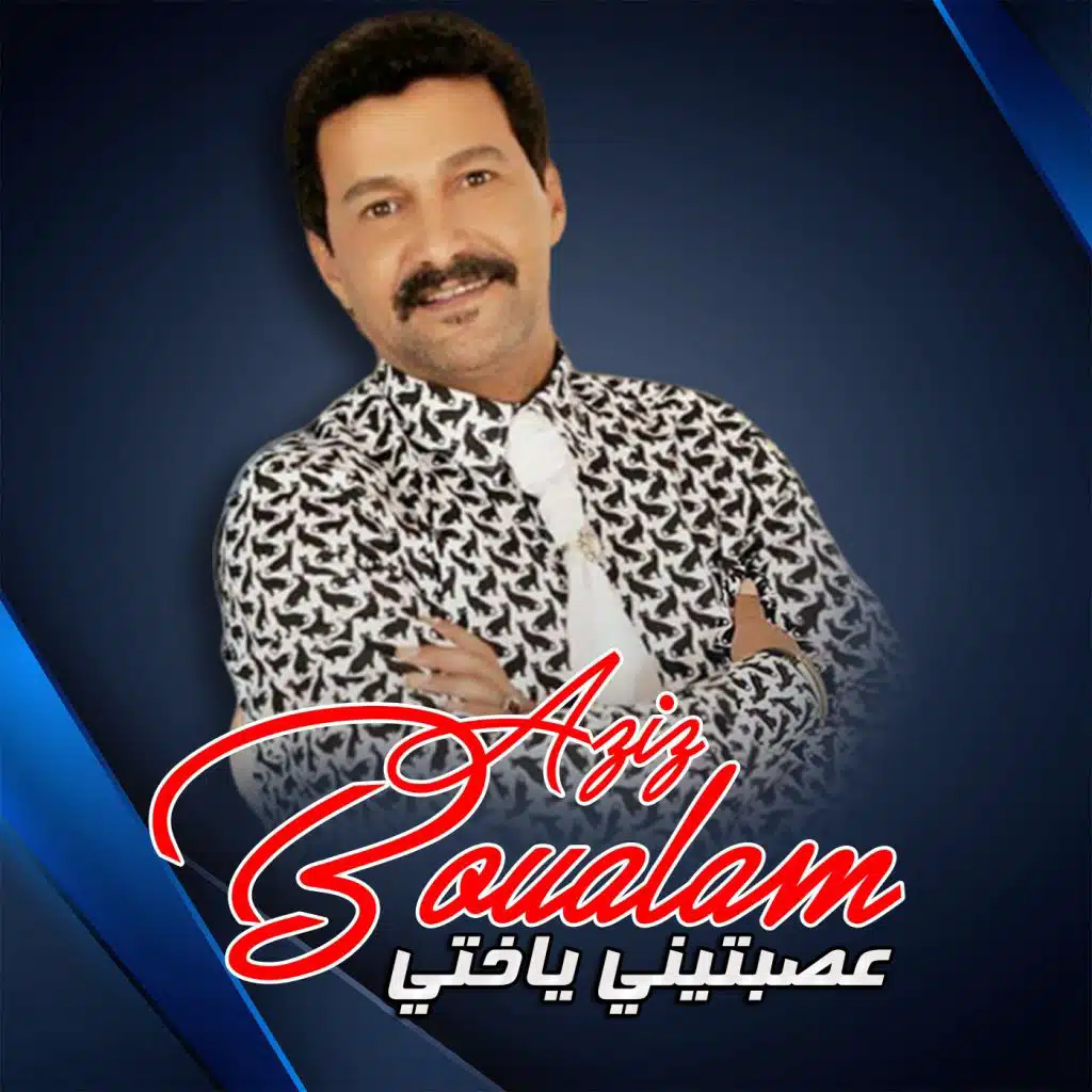 عصبتيني ياختي