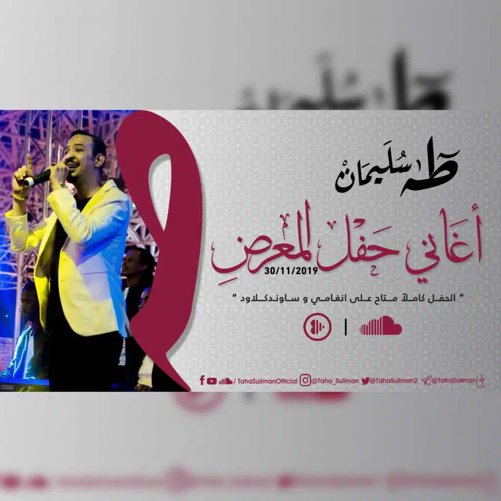 حفل المعرض - 2019