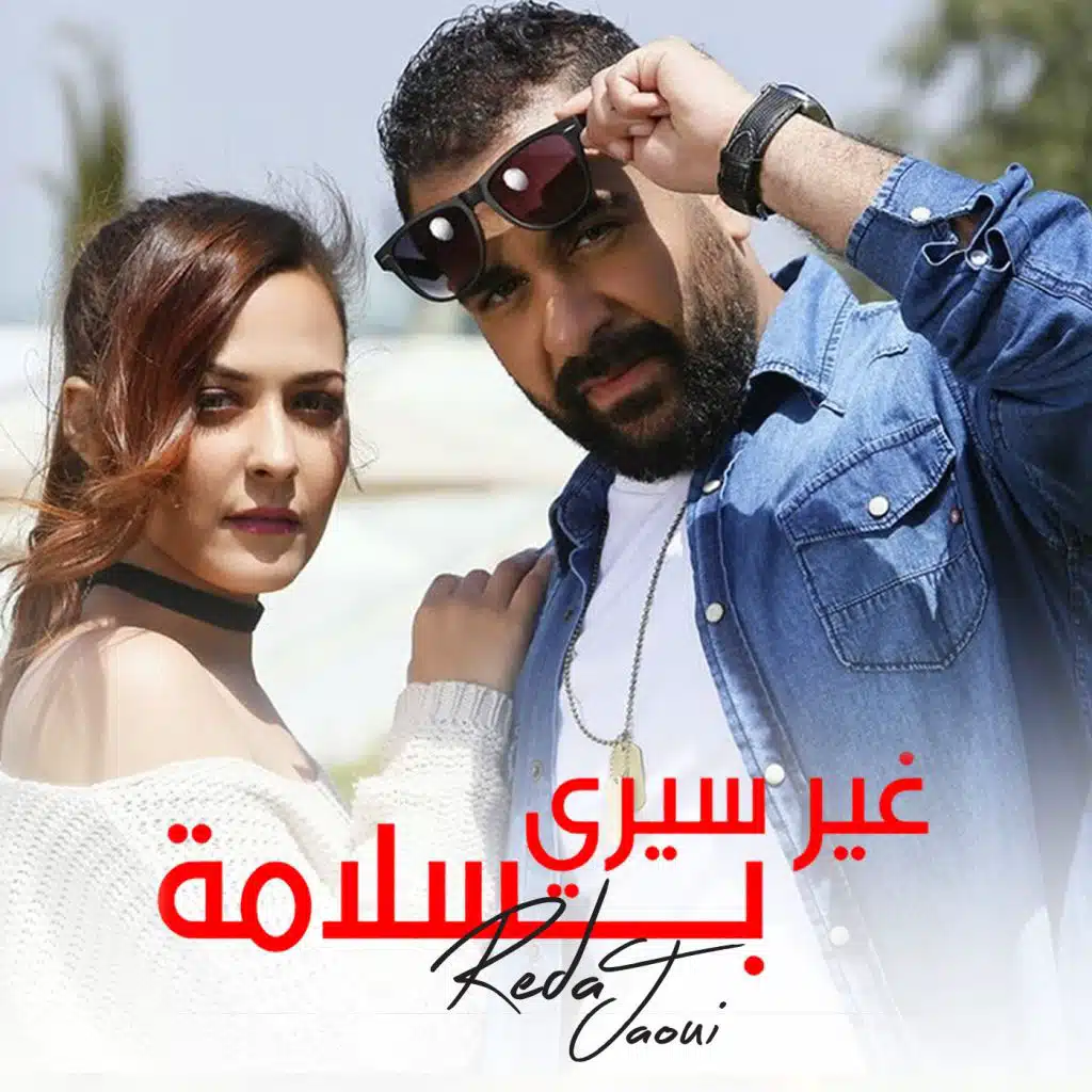 غير سيري بسلامة