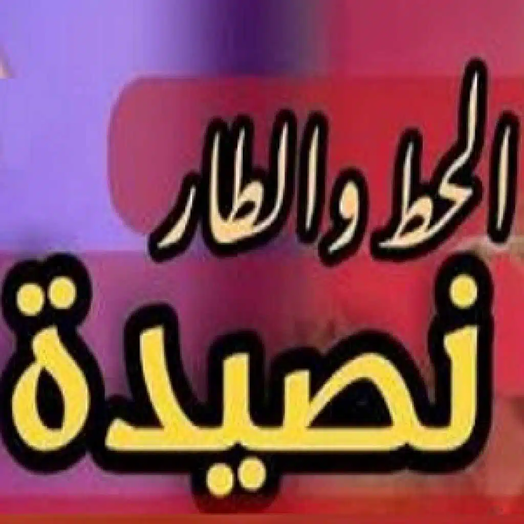 الحط والطار نصيدة