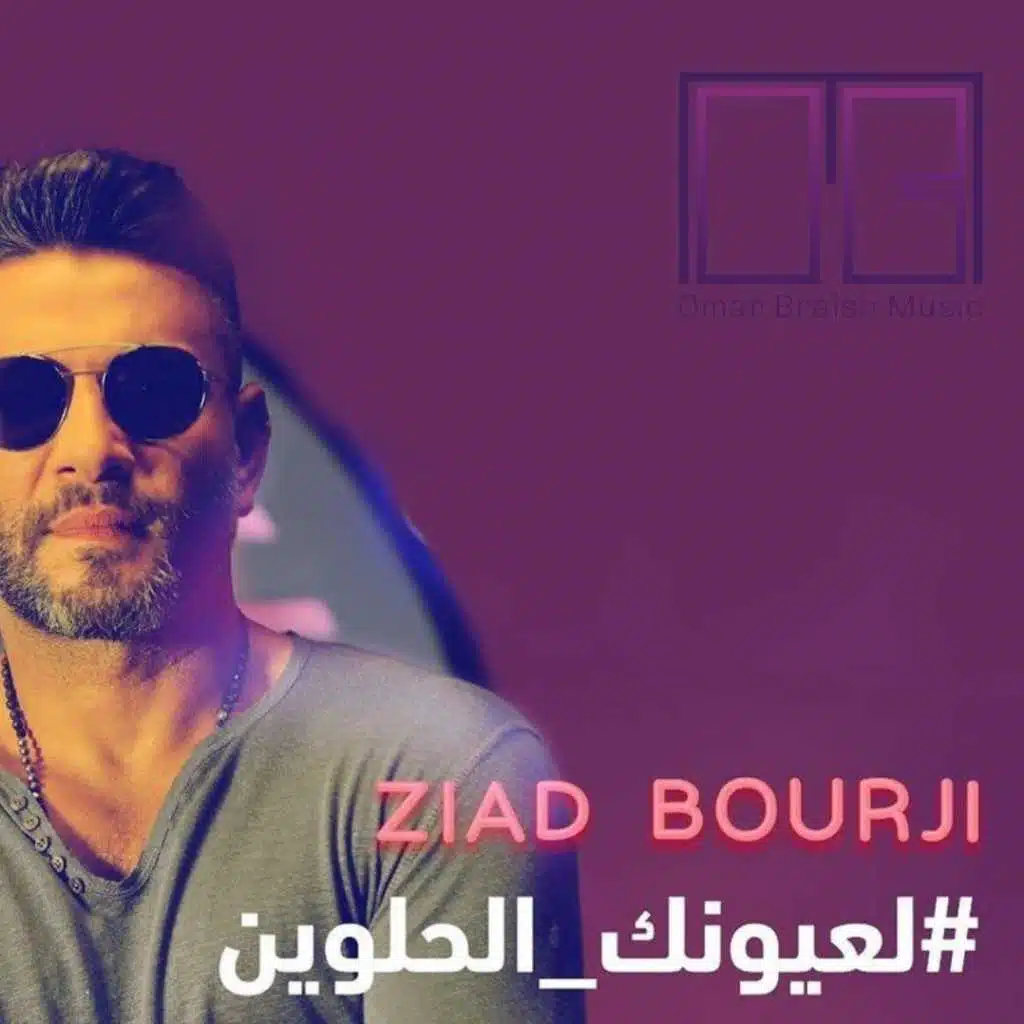 لعيونك الحلوين