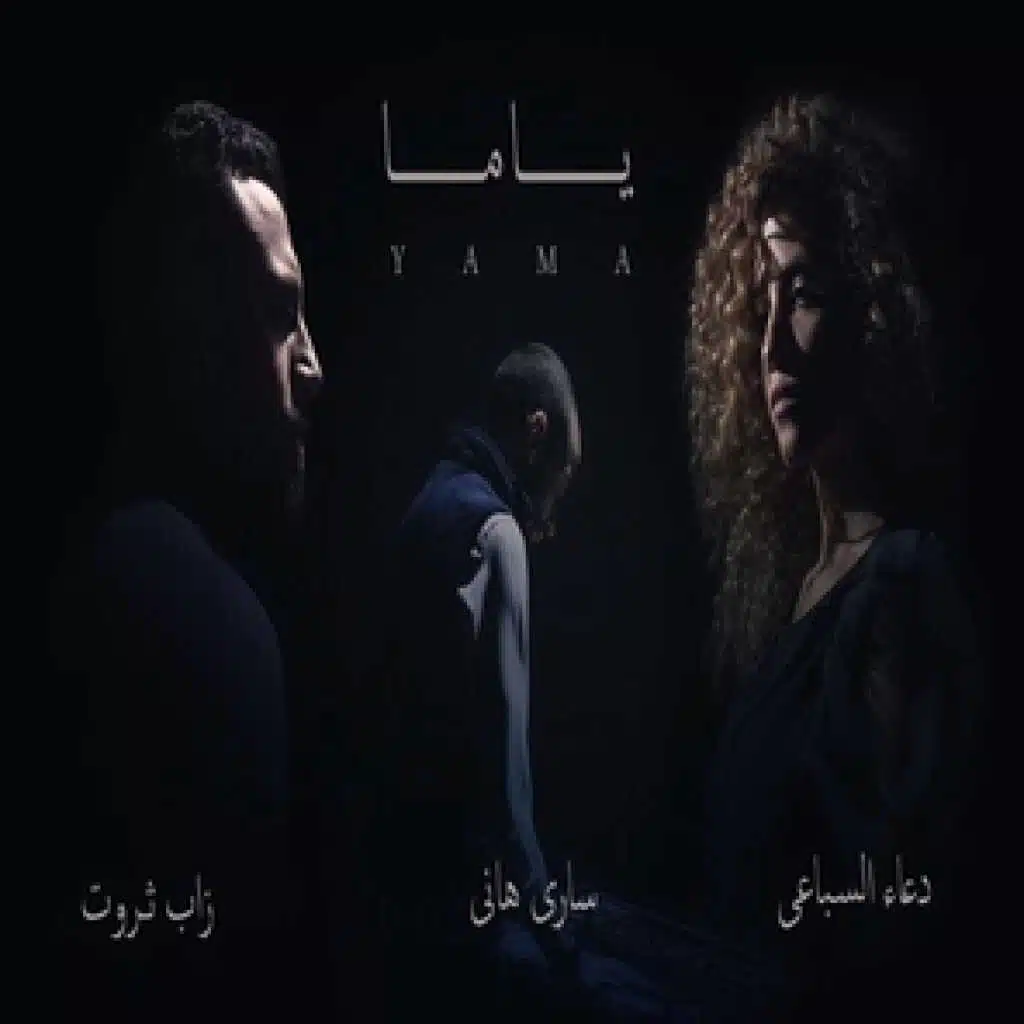 زاب ثروت & ساري هاني