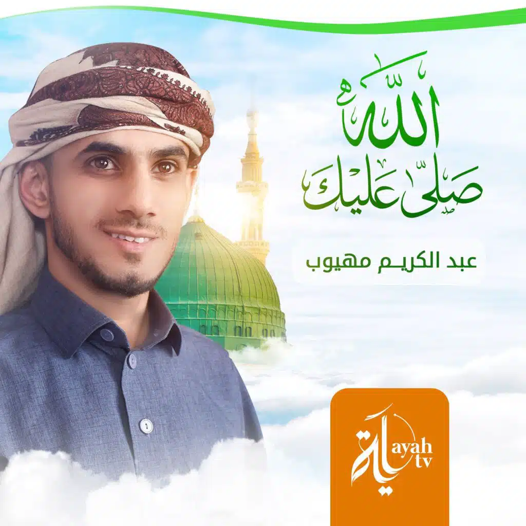 صلى عليك الله (كاملة)