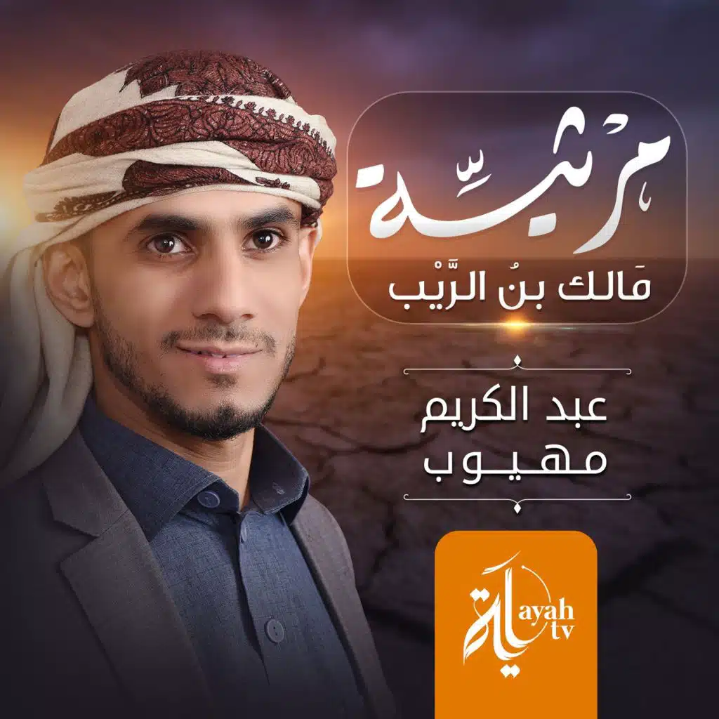 مرثية مالك بن الريب