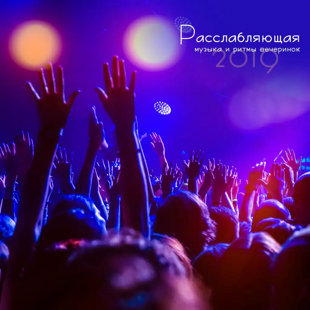 Расслабляющая музыка и ритмы вечеринок 2019
